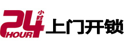 桃城24小时锁行